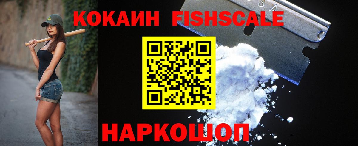 COCAIN Fish Scale  Вход с VPN  Кемерово  наркота  КОКАИН Перу 